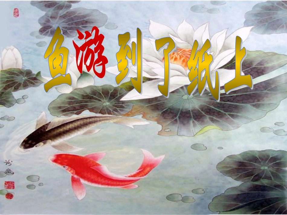《鱼游到了纸上》课件(新) (2)_第1页