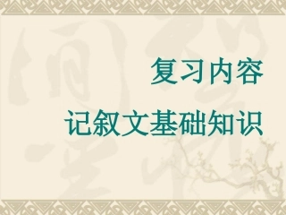 《记叙文知识复习》03
