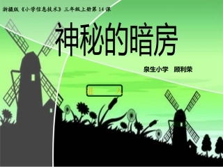 《神秘的暗房》课件