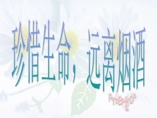 《第一节远离烟酒》课件4