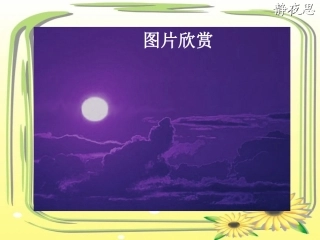 《静夜思》课件3 (5)