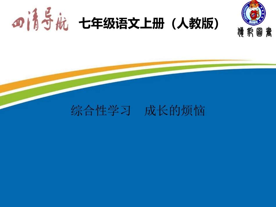 【四清导航】2015-2016学年七年级语文上册（人教版）习题课件：第四单元综合性学习+成长的烦恼_第1页