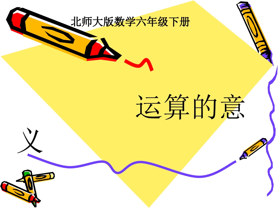 《运算的意义》课件_第1页
