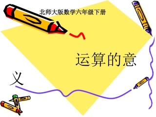 《运算的意义》课件