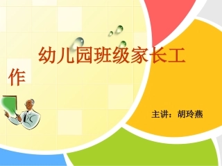 【胡玲燕】幼儿园班级家长工作 (2)
