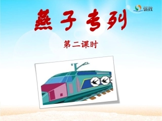 《燕子专列》优教课件（第二课时）