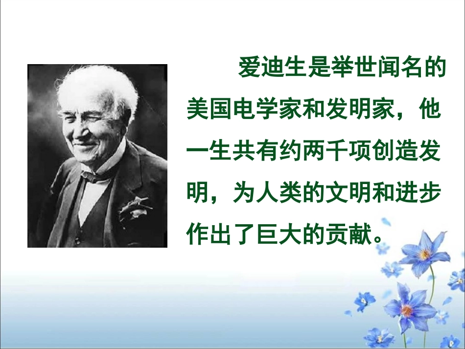《爱迪生救妈妈》教学课件2 (2)_第2页