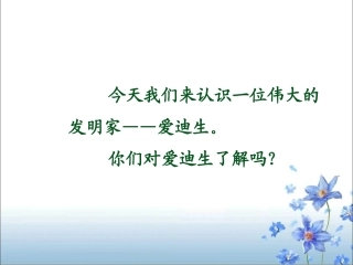 《爱迪生救妈妈》教学课件2 (2)