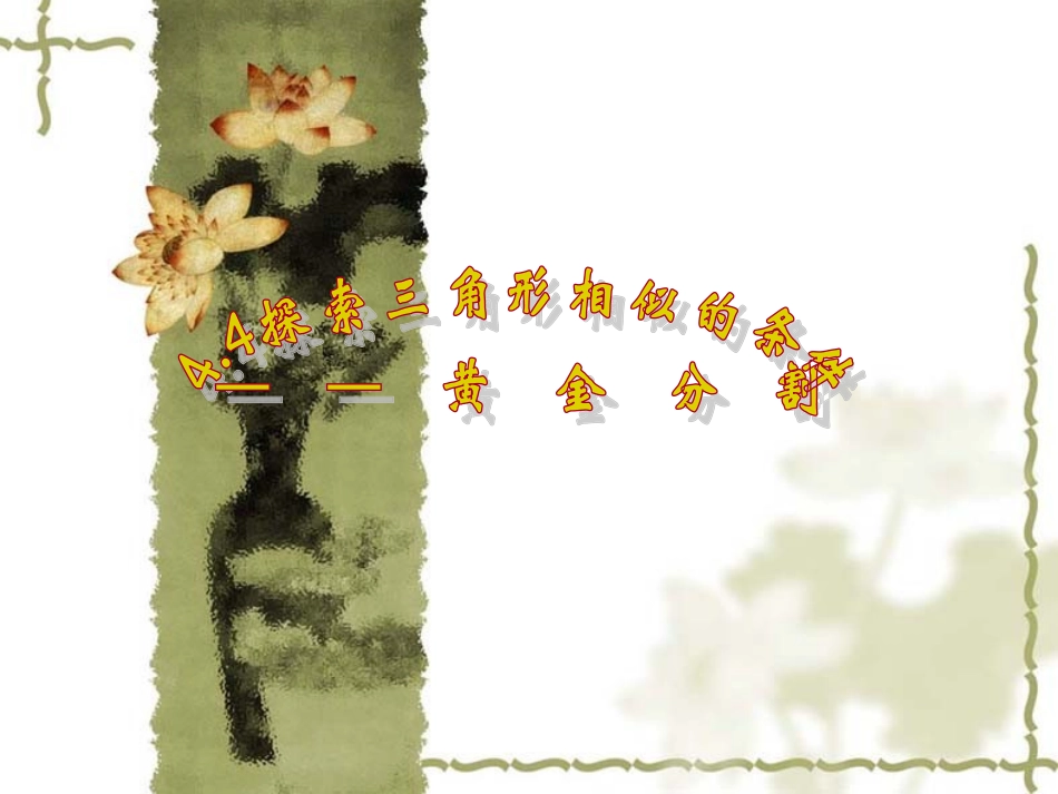 【课件三】44黄金分割_第1页
