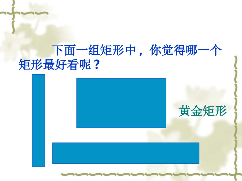 【课件三】44黄金分割_第2页