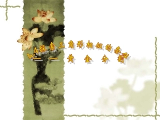 【课件三】44黄金分割
