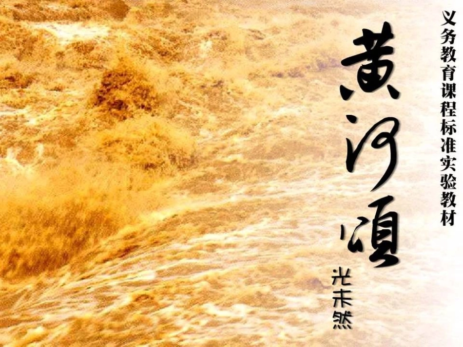 《黄河颂》PPT (2)_第1页