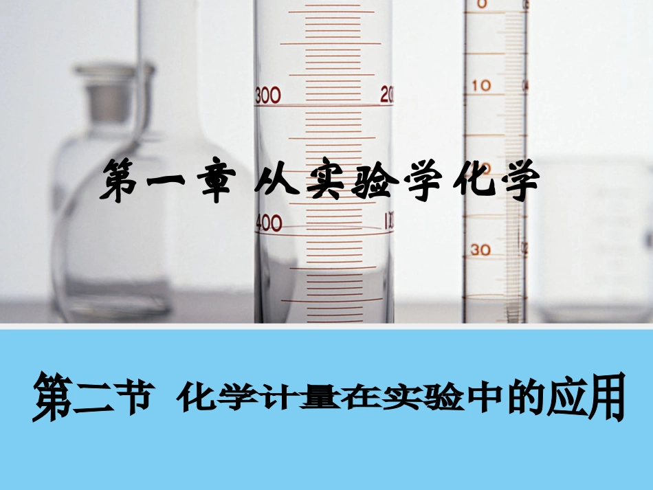 【化学】12《化学计量在实验中的应用》课件1（人教版必修1）_第1页