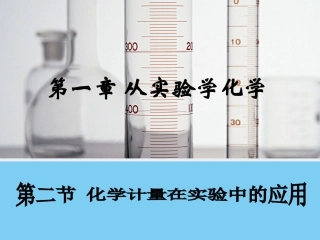 【化学】12《化学计量在实验中的应用》课件1（人教版必修1）