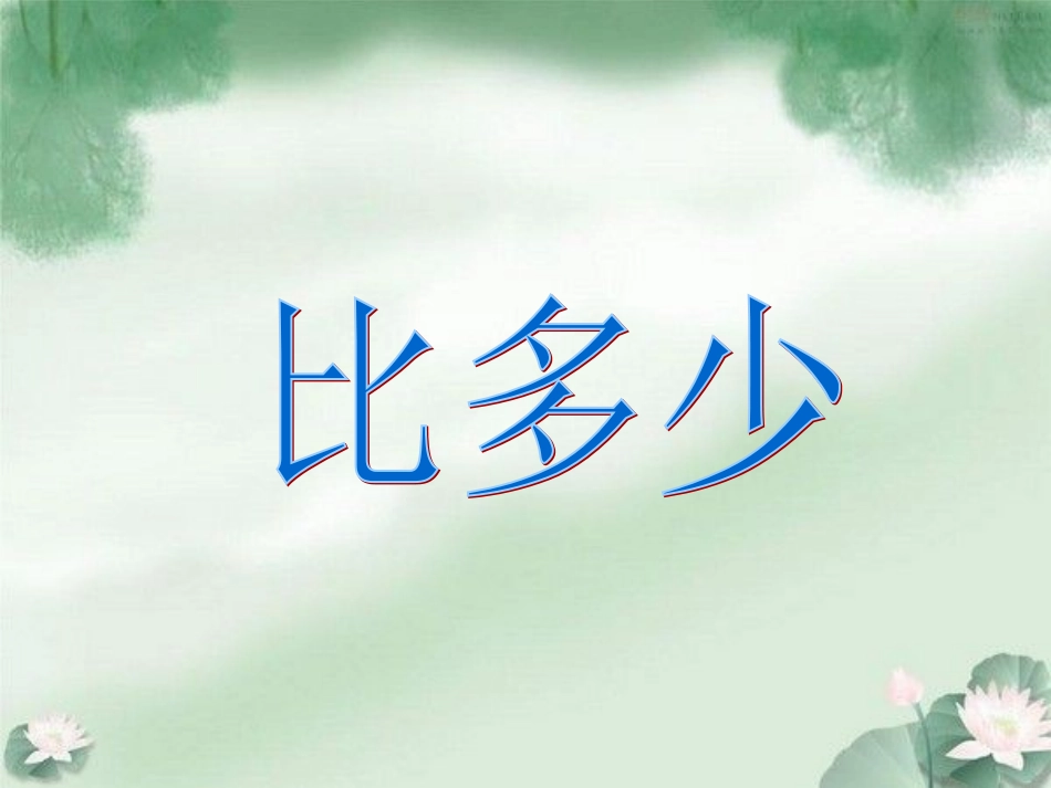 一年级数学下册《比多少》PPT_第1页