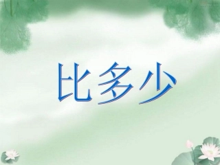 一年级数学下册《比多少》PPT