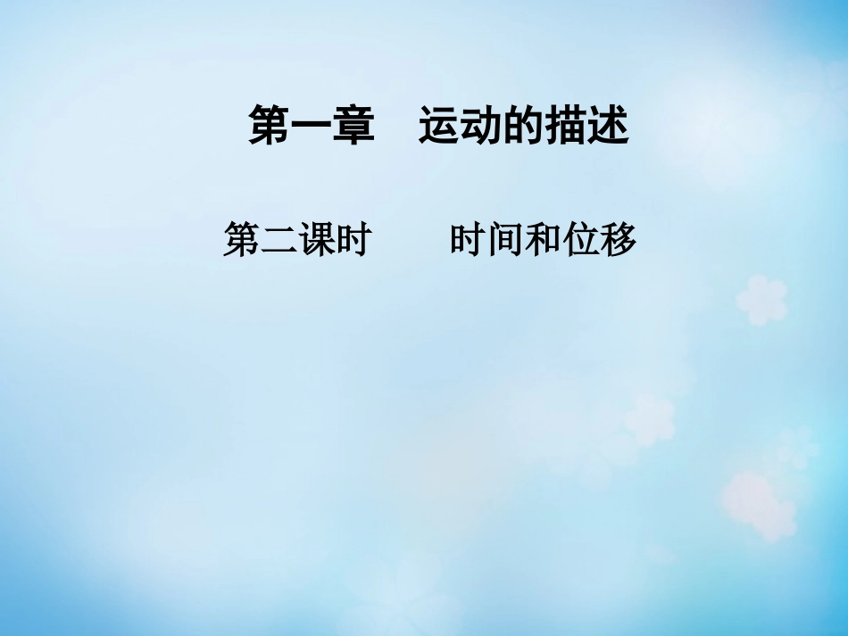 【人教版】物理必修一：第1章（第2课时）《时间和位移》课件_第1页
