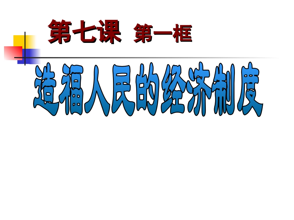 《造福人民的经济制度》 (2)_第1页