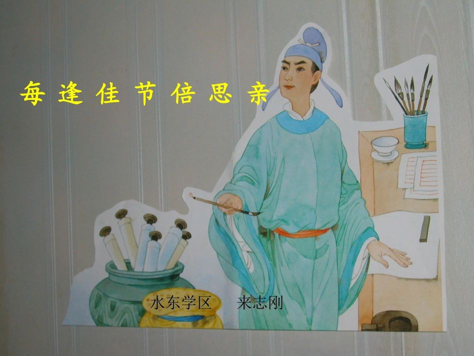 《每逢佳节倍思亲》23_第1页