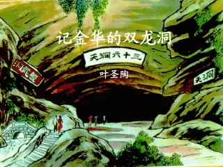 《记金华的双龙洞》课件1
