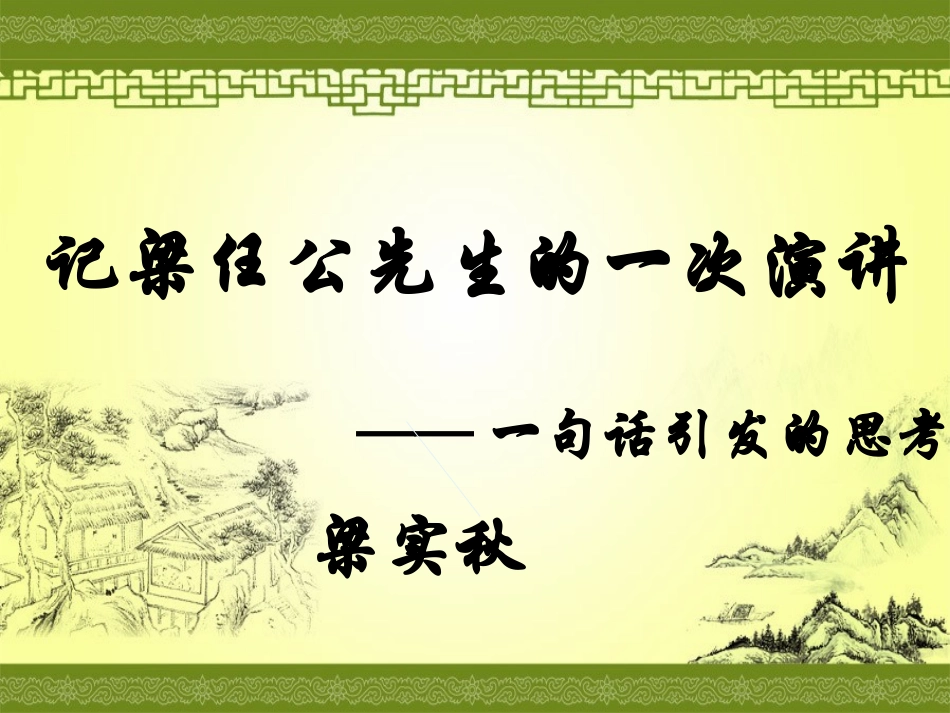 《记梁任公先生的一次演讲》课件_第1页
