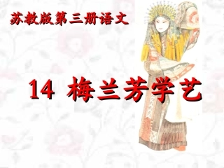 《梅兰芳学艺》课件