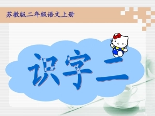 《识字2》课件2
