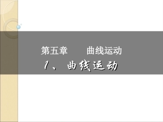 《曲线运动》参考课件