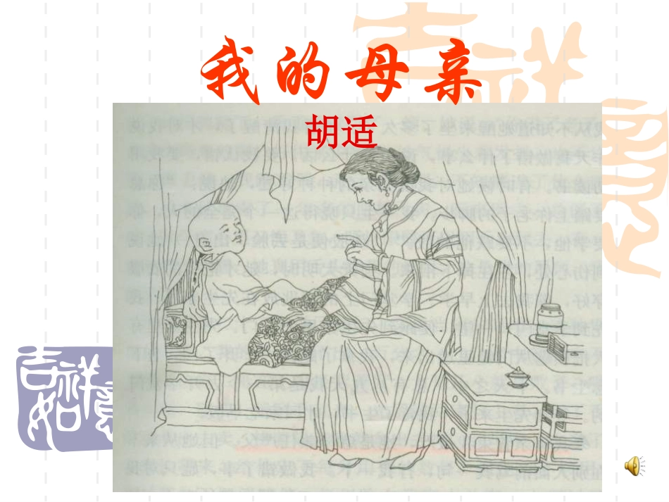 《我的母亲-胡适》[精品公开课]_第1页