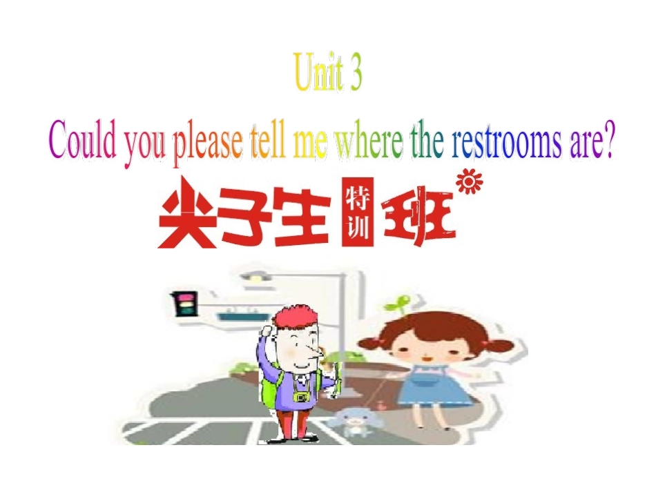 【尖子生特训班】2016年秋人教版九年级英语上册课件：Unit3Couldyoupleasetellmewheretherestroomsare（共38张PPT）_第1页