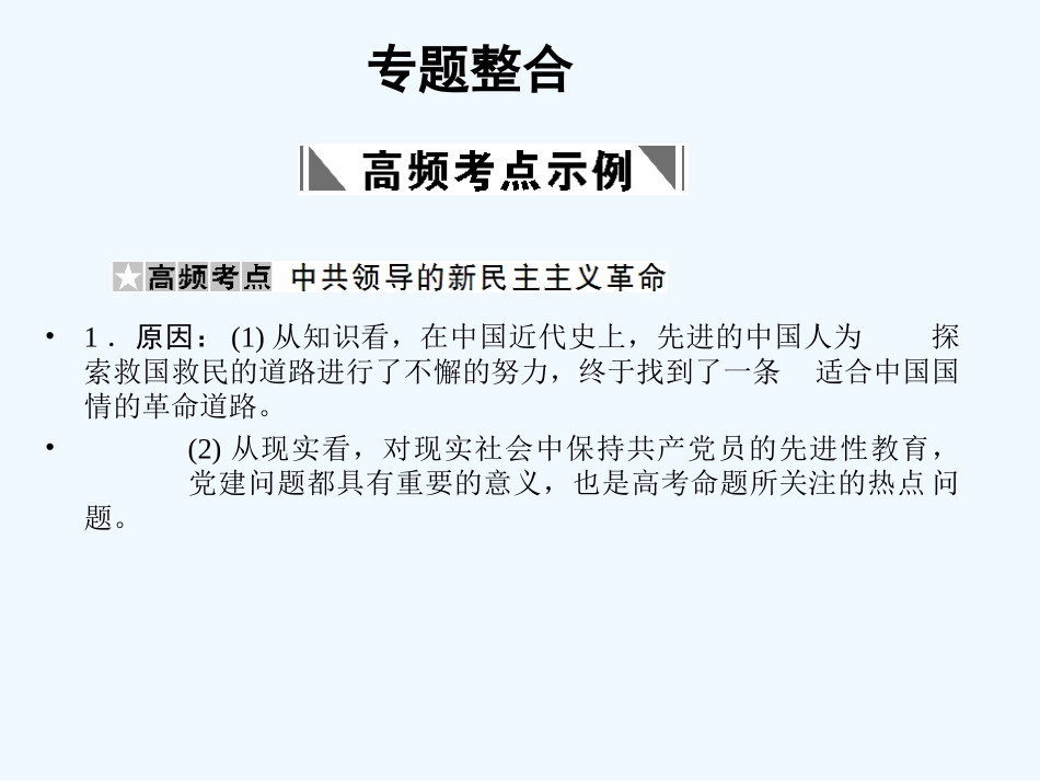 【创新设计】2011高考历史一轮复习 3专题整合课件 人民版必修1_第1页