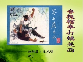《鲁提辖拳打镇关西》说课课件