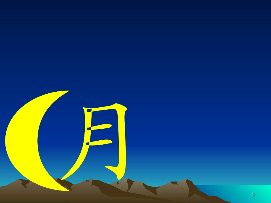 《日月明》教学片段一_第2页