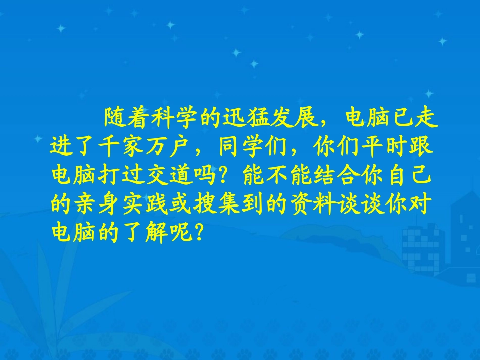 《我家跨上了信息高速路》课堂演示课件_第2页