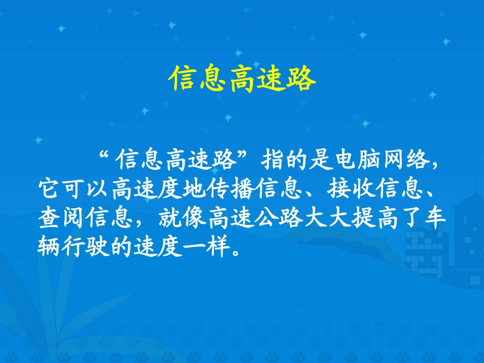 《我家跨上了信息高速路》课堂演示课件_第3页