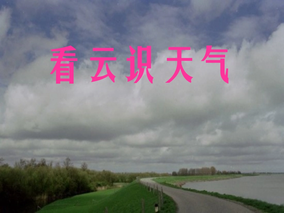 《看云识天气》 (3)_第2页