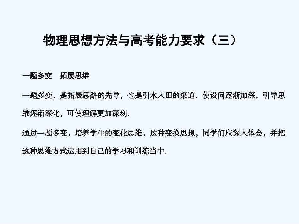 【创新设计】2011届高考物理一轮复习 物理思想方法与高考能力要求3课件 人教大纲版_第1页