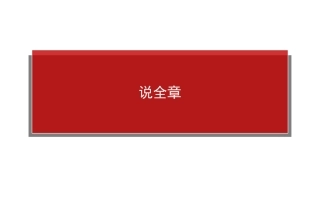 【师说】说全章11