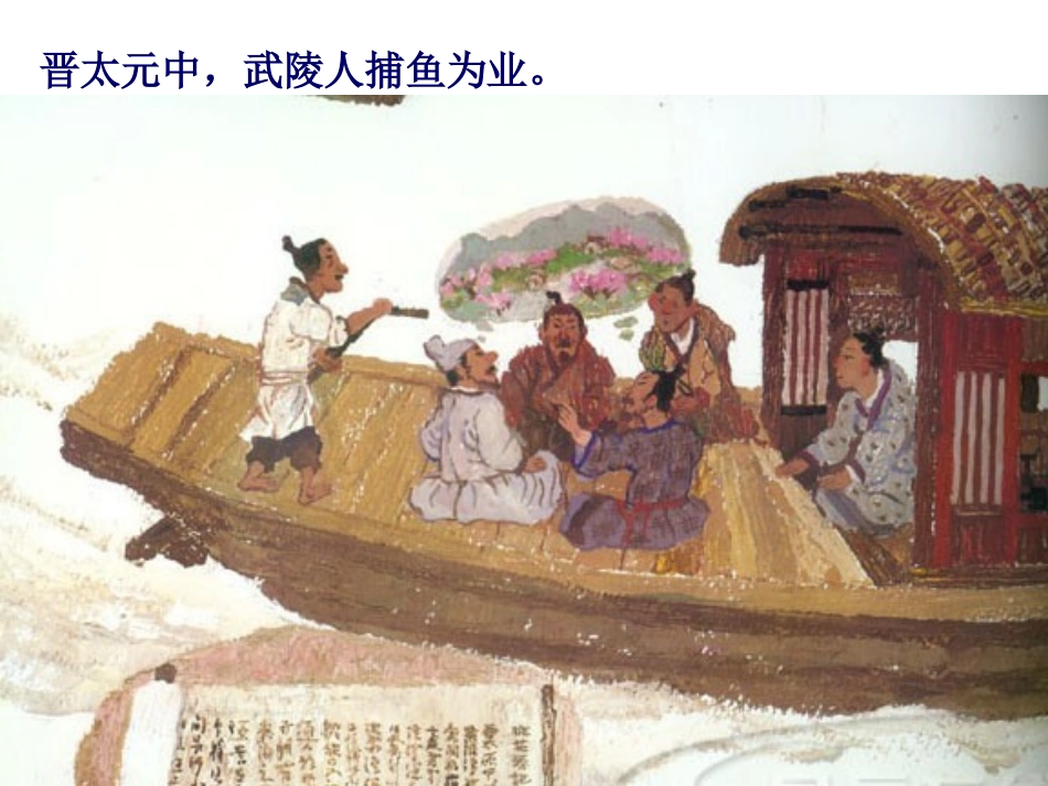 《桃花源记》课件(53张PPT)_第2页