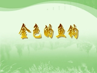 《金色的鱼钩》教学课件