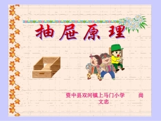《抽屉原理》课件