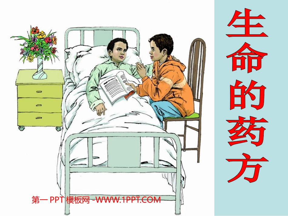 《生命的药方PPT课件》_第1页