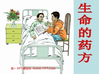 《生命的药方PPT课件》