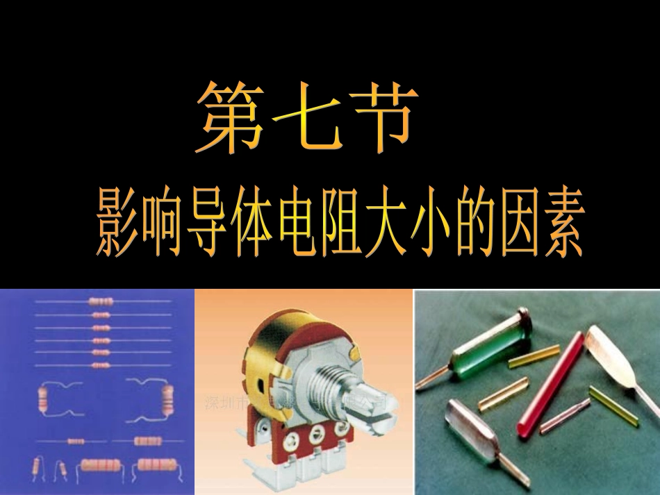 《探究——影响导体电阻大小的因素》课件2_第1页