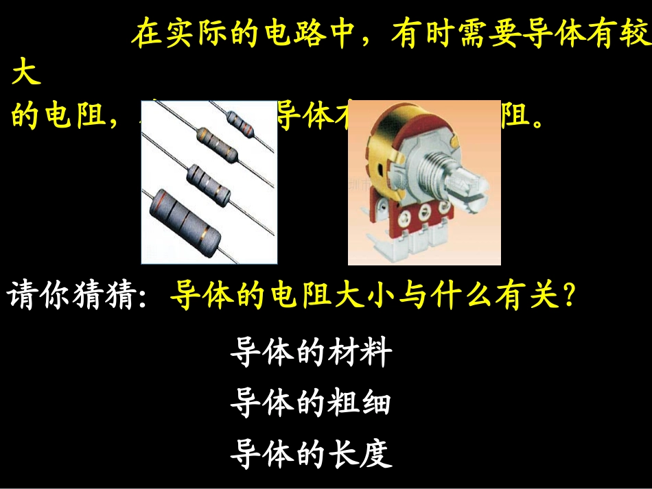 《探究——影响导体电阻大小的因素》课件2_第2页