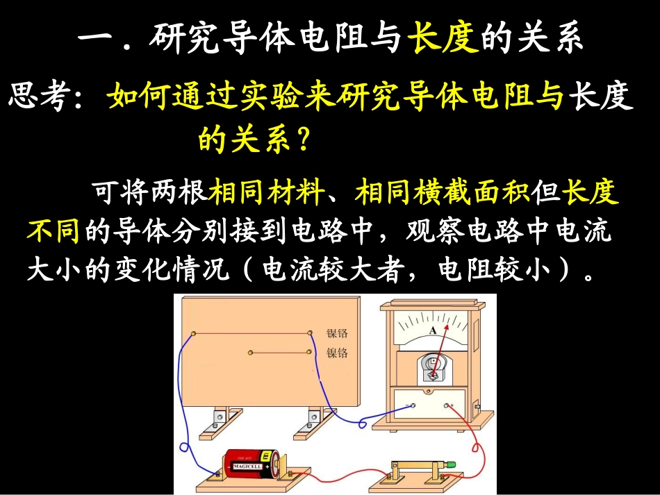 《探究——影响导体电阻大小的因素》课件2_第3页
