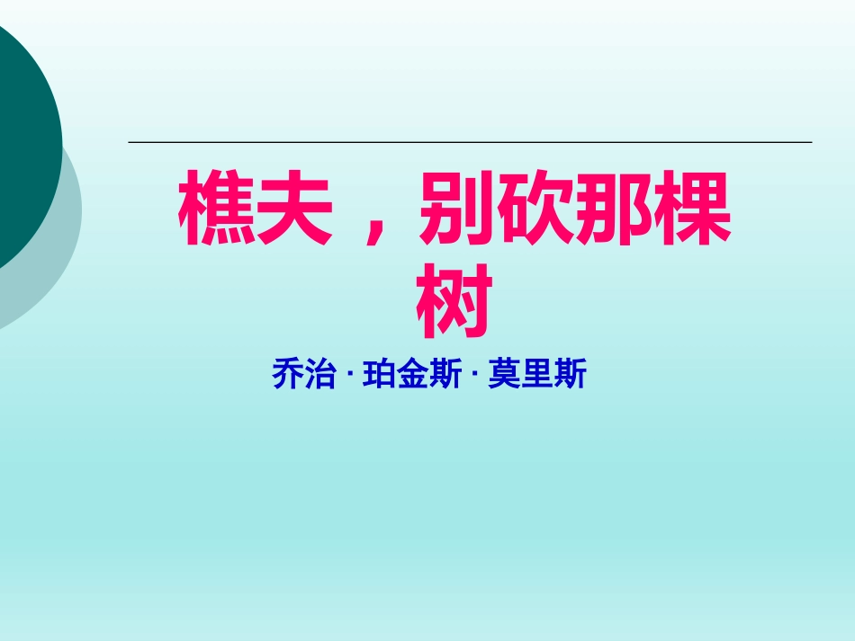 《樵夫-别砍那棵树》课件_第1页