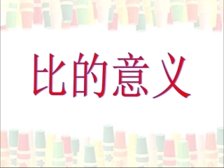 《比的意义》教学课件