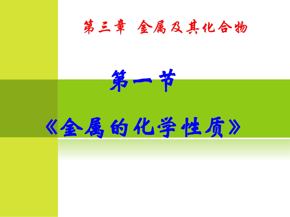 【化学】31《几种重要的金属》课件（新人教版-必修1）_第1页