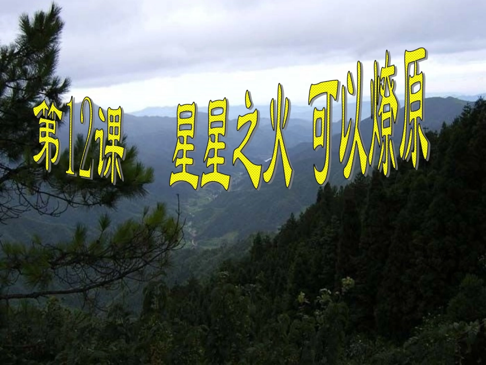 《星星之火，可以燎原》课件01_第1页